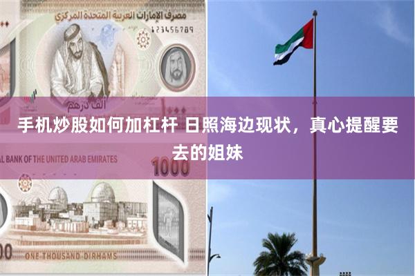 手机炒股如何加杠杆 日照海边现状，真心提醒要去的姐妹