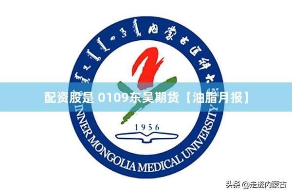 配资股是 0109东吴期货【油脂月报】