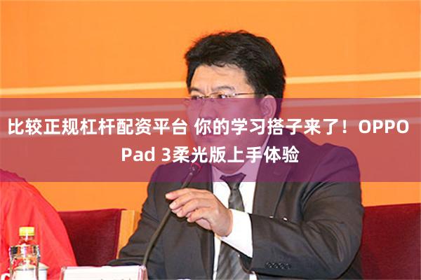 比较正规杠杆配资平台 你的学习搭子来了！OPPO Pad 3柔光版上手体验