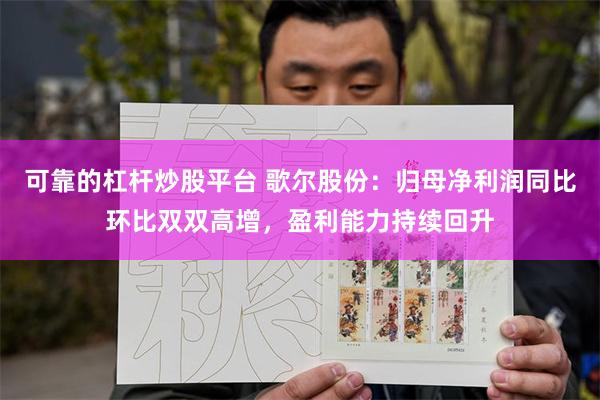 可靠的杠杆炒股平台 歌尔股份：归母净利润同比环比双双高增，盈利能力持续回升