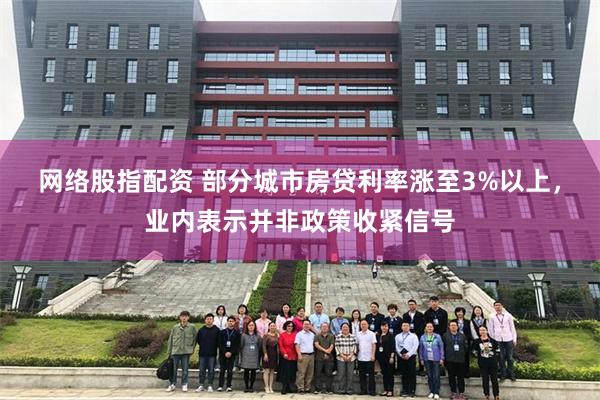 网络股指配资 部分城市房贷利率涨至3%以上，业内表示并非政策收紧信号
