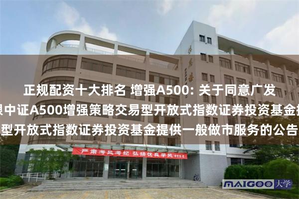 正规配资十大排名 增强A500: 关于同意广发证券股份有限公司为摩根中证A500增强策略交易型开放式指数证券投资基金提供一般做市服务的公告