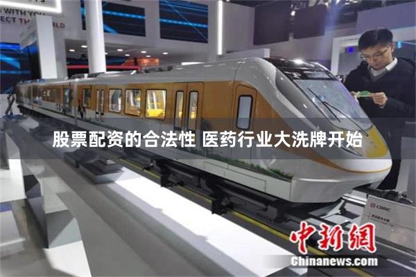股票配资的合法性 医药行业大洗牌开始