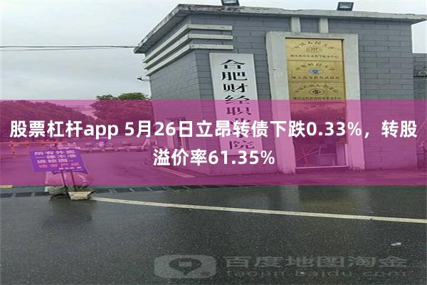 股票杠杆app 5月26日立昂转债下跌0.33%，转股溢价率61.35%