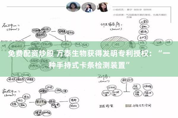 免费配资炒股 万泰生物获得发明专利授权：“一种手持式卡条检测装置”