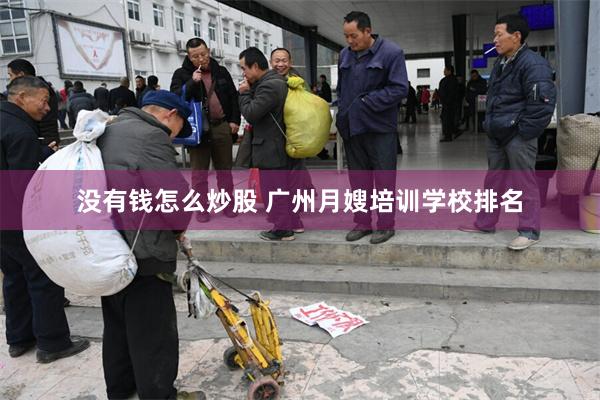没有钱怎么炒股 广州月嫂培训学校排名